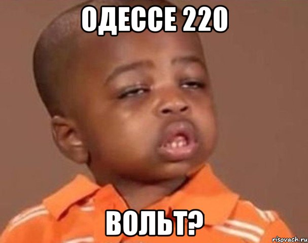Одессе 220 вольт?, Мем  Какой пацан (негритенок)