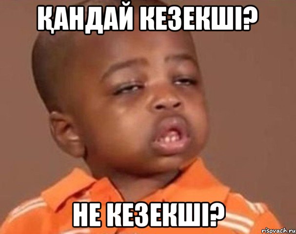 қандай кезекші? не кезекші?, Мем  Какой пацан (негритенок)