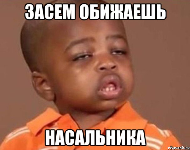 Засем обижаешь Насальника, Мем  Какой пацан (негритенок)