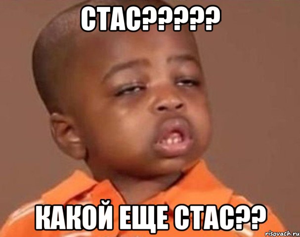 Стас????? Какой еще Стас??, Мем  Какой пацан (негритенок)