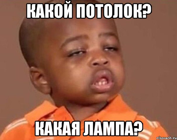 какой потолок? какая лампа?, Мем  Какой пацан (негритенок)