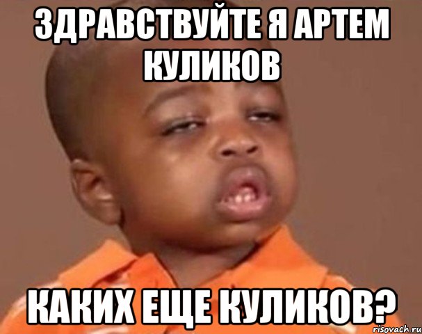 Здравствуйте я Артем Куликов Каких еще куликов?, Мем  Какой пацан (негритенок)