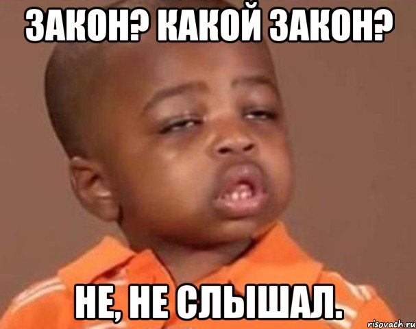 Закон? Какой закон? Не, не слышал., Мем  Какой пацан (негритенок)