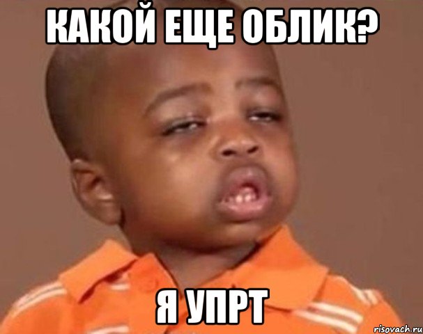 Какой еще облик? Я упрт, Мем  Какой пацан (негритенок)