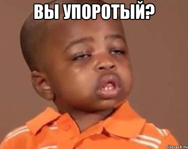 Вы упоротый? , Мем  Какой пацан (негритенок)