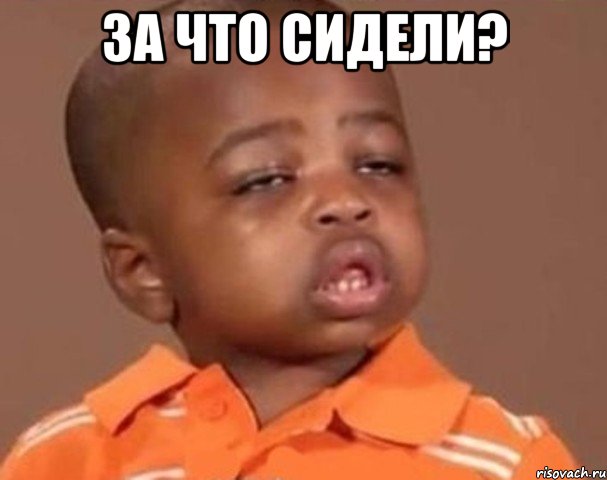 За что сидели? , Мем  Какой пацан (негритенок)