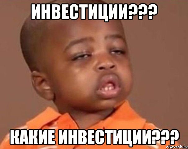 Инвестиции??? Какие инвестиции???, Мем  Какой пацан (негритенок)