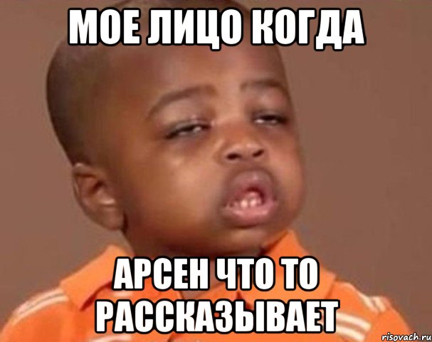 мое лицо когда арсен что то рассказывает, Мем  Какой пацан (негритенок)
