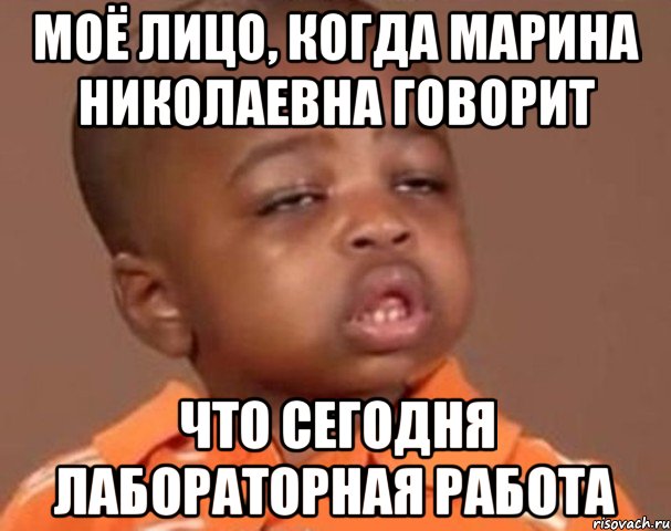 Моё лицо, когда Марина Николаевна говорит что сегодня лабораторная работа, Мем  Какой пацан (негритенок)