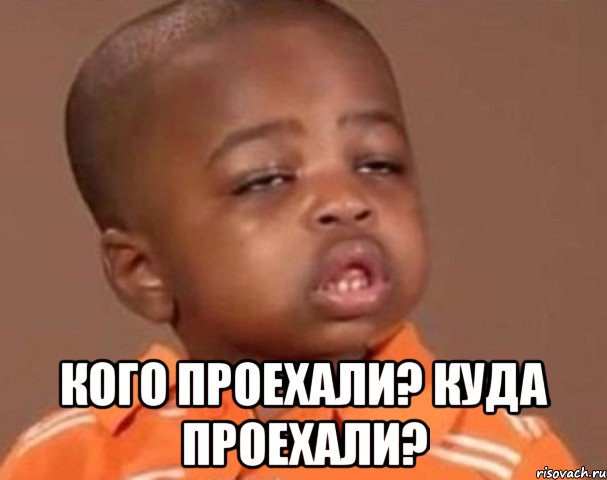  Кого проехали? Куда проехали?, Мем  Какой пацан (негритенок)