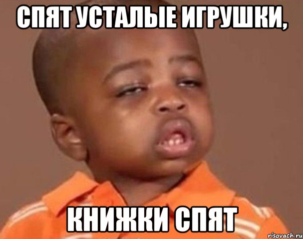 Спят усталые игрушки, книжки спят, Мем  Какой пацан (негритенок)