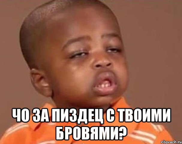  Чо за пиздец с твоими бровями?, Мем  Какой пацан (негритенок)