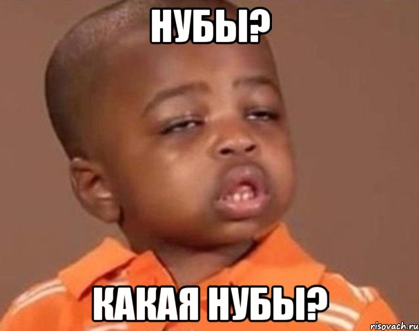нубы? какая нубы?, Мем  Какой пацан (негритенок)