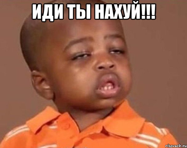 иди ты нахуй!!! , Мем  Какой пацан (негритенок)