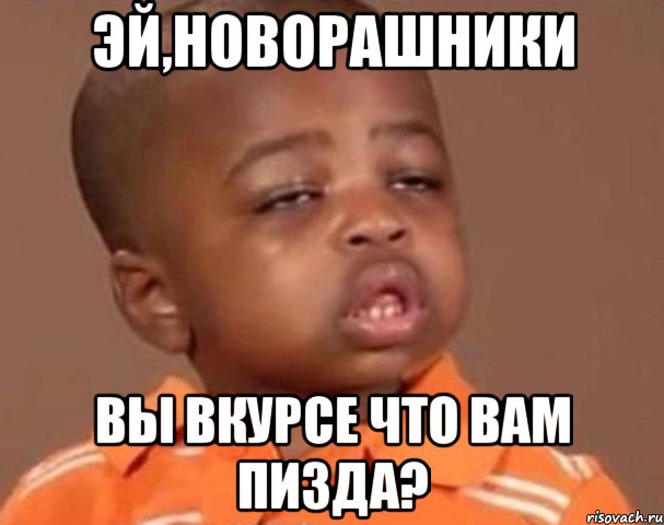 эй,новорашники вы вкурсе что вам пизда?, Мем  Какой пацан (негритенок)