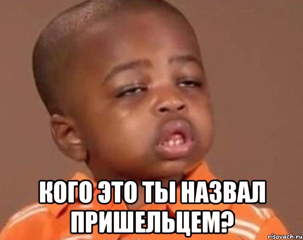  Кого это ты назвал пришельцем?, Мем  Какой пацан (негритенок)