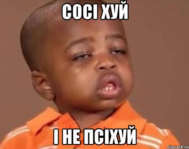 сосі хуй і не псіхуй, Мем  Какой пацан (негритенок)