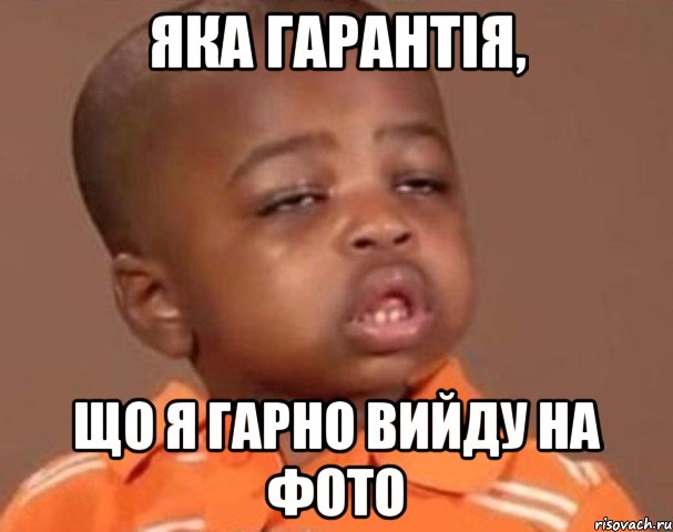 Яка гарантія, що я гарно вийду на фото, Мем  Какой пацан (негритенок)