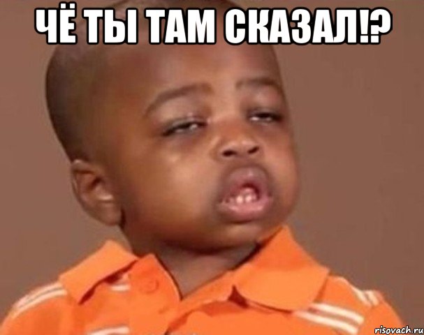 Чё ты там сказал!? , Мем  Какой пацан (негритенок)
