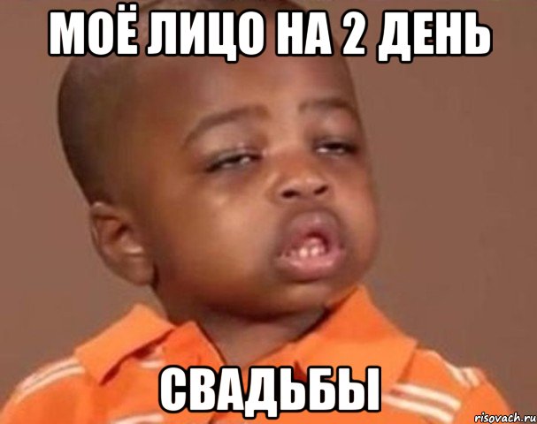 Моё лицо на 2 день свадьбы, Мем  Какой пацан (негритенок)