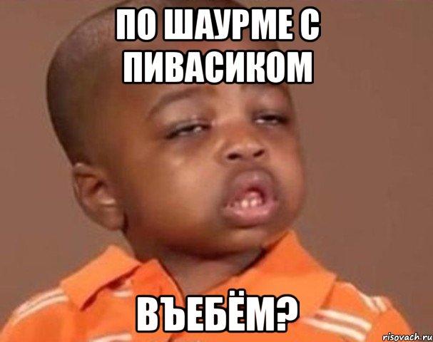 По шаурме с пивасиком въебём?, Мем  Какой пацан (негритенок)