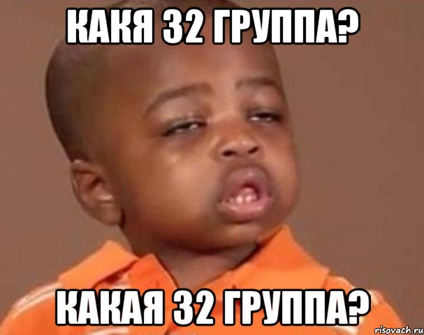 какя 32 группа? какая 32 группа?, Мем  Какой пацан (негритенок)