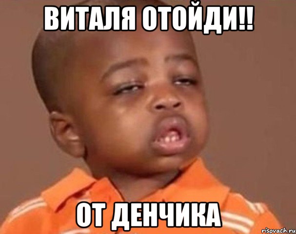 Виталя отойди!! От денчика, Мем  Какой пацан (негритенок)