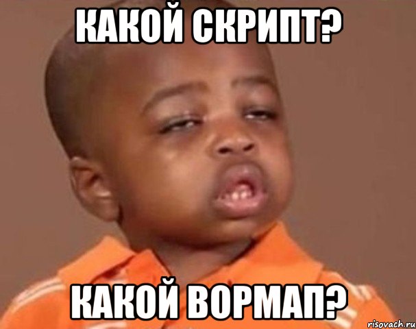 Какой скрипт? Какой вормап?, Мем  Какой пацан (негритенок)