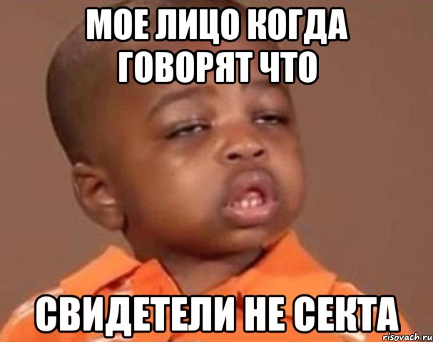 Мое лицо когда говорят что Свидетели не секта, Мем  Какой пацан (негритенок)
