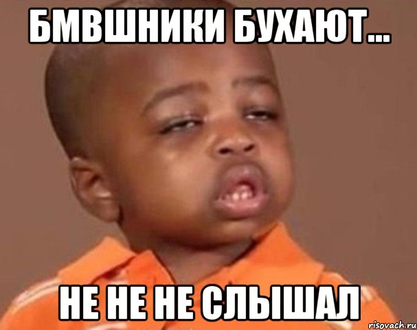 Бмвшники бухают... не не не слышал, Мем  Какой пацан (негритенок)