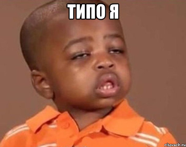 Типо я , Мем  Какой пацан (негритенок)