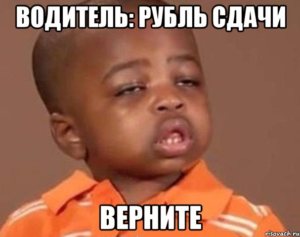 водитель: рубль сдачи верните, Мем  Какой пацан (негритенок)