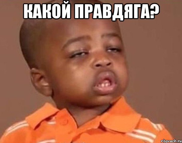 Какой Правдяга? , Мем  Какой пацан (негритенок)
