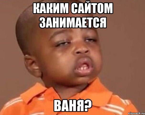 Каким сайтом занимается Ваня?, Мем  Какой пацан (негритенок)