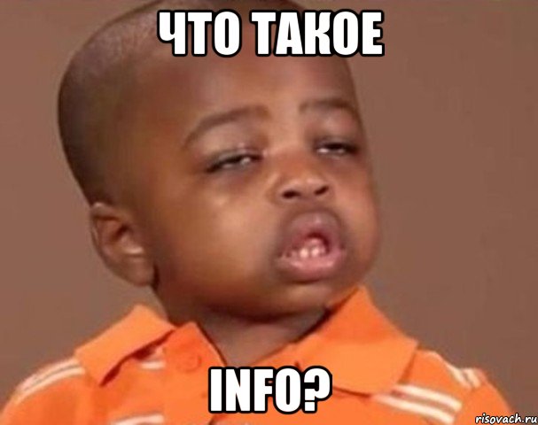 что такое info?, Мем  Какой пацан (негритенок)
