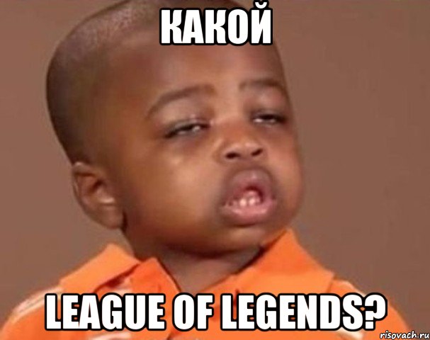 Какой League Of Legends?, Мем  Какой пацан (негритенок)