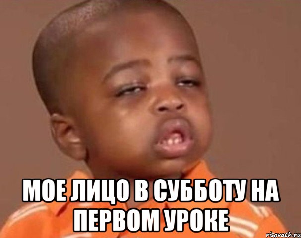 Мое лицо в субботу на первом уроке, Мем  Какой пацан (негритенок)