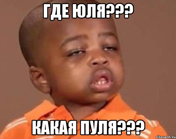 Где Юля??? Какая пуля???, Мем  Какой пацан (негритенок)