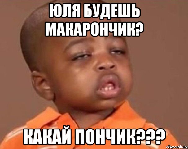Юля будешь макарончик? Какай пончик???, Мем  Какой пацан (негритенок)