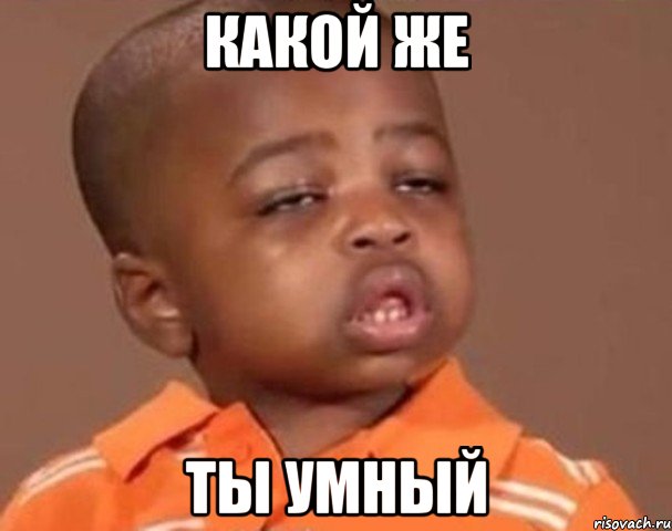 какой же ты умный, Мем  Какой пацан (негритенок)