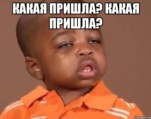 Какая пришла? Какая пришла? , Мем  Какой пацан (негритенок)