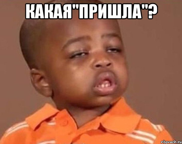 Какая"Пришла"? , Мем  Какой пацан (негритенок)