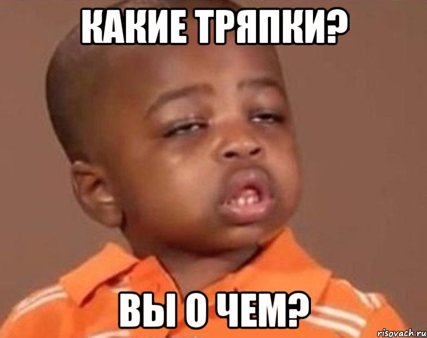 Какие тряпки? Вы о чем?, Мем  Какой пацан (негритенок)
