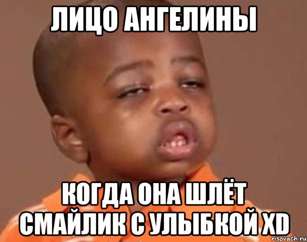 лицо Ангелины когда она шлёт смайлик с улыбкой XD, Мем  Какой пацан (негритенок)