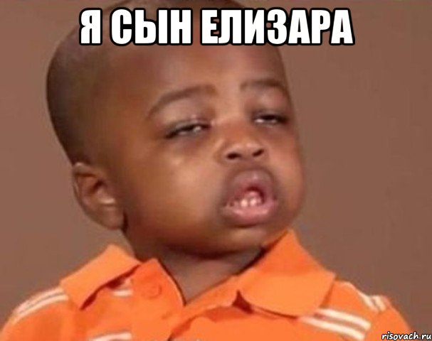 Я сын елизара , Мем  Какой пацан (негритенок)