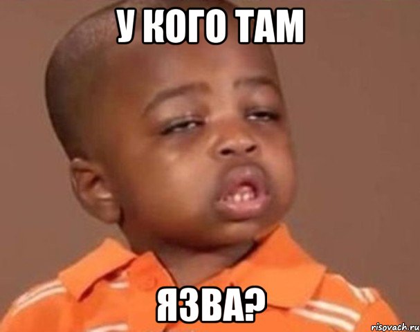 У кого там язва?, Мем  Какой пацан (негритенок)