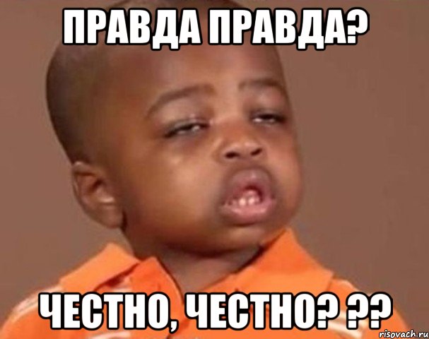 Правда правда? Честно, честно? ??, Мем  Какой пацан (негритенок)