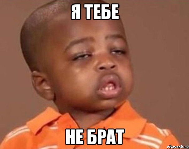 Я тебе Не брат, Мем  Какой пацан (негритенок)