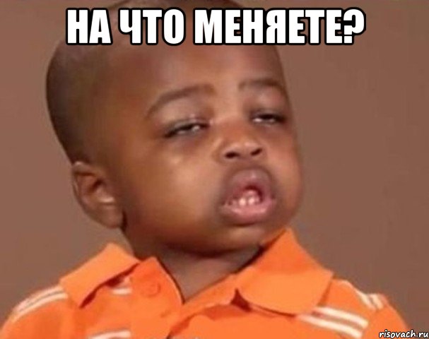 На что меняете? , Мем  Какой пацан (негритенок)