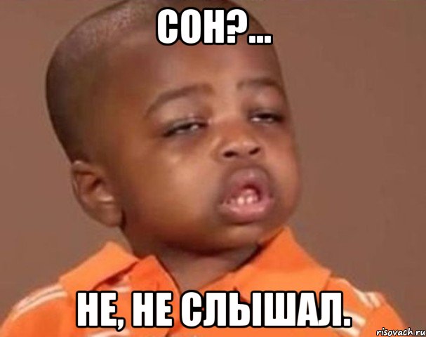 Сон?... Не, не слышал., Мем  Какой пацан (негритенок)
